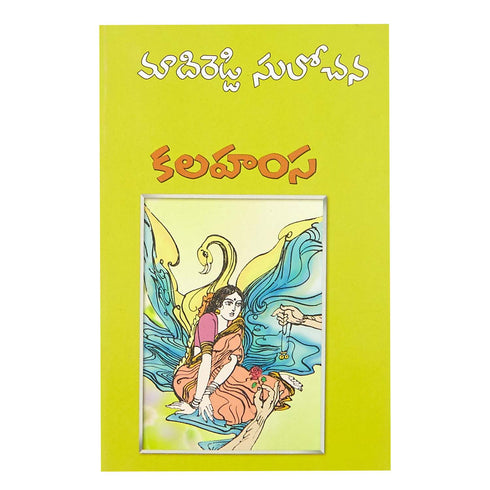 Kalahamsa (Telugu) Paperback 1 May 2016